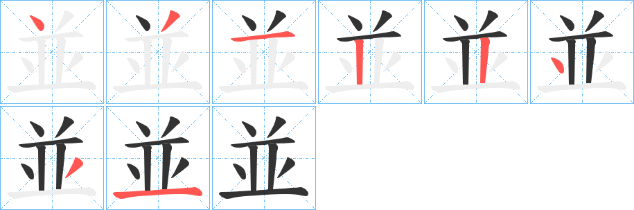 並的筆順筆畫