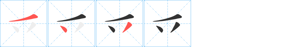 乊的筆順筆畫(huà)