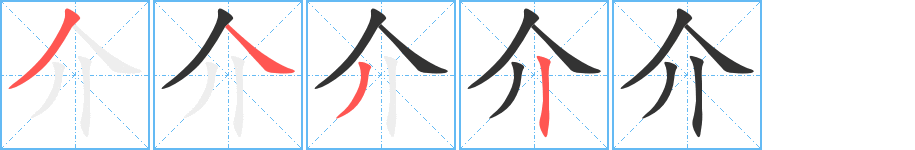 介的筆順筆畫(huà)