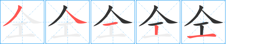 仝的筆順筆畫(huà)