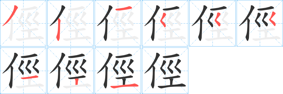 俓的筆順筆畫(huà)