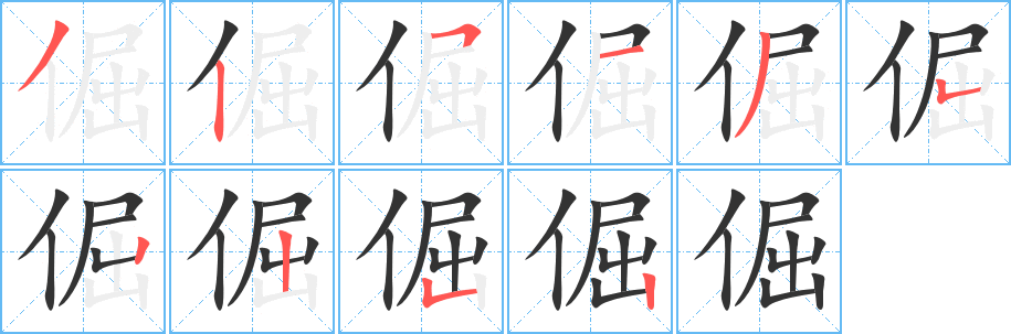 倔的筆順筆畫(huà)