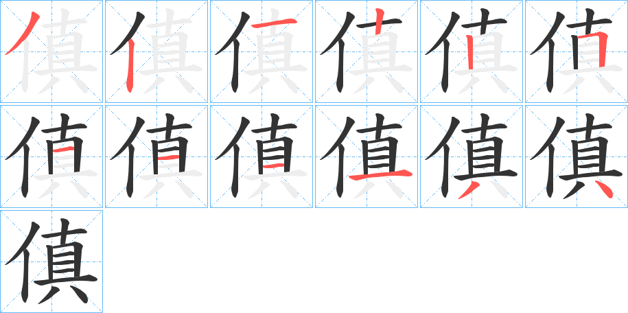 傎的筆順筆畫