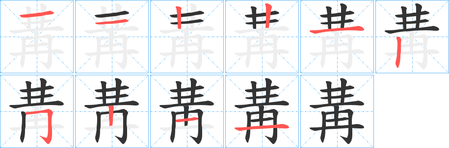 冓的筆順筆畫(huà)