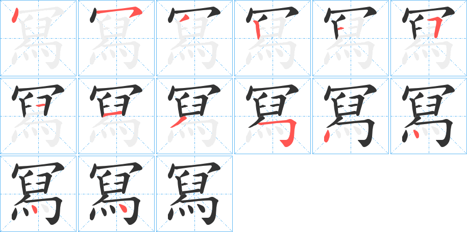 冩的筆順筆畫