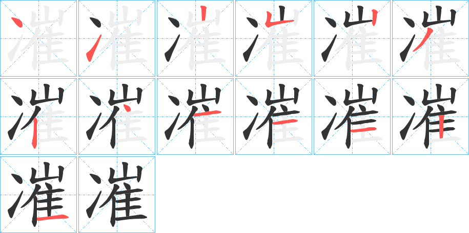 凗的筆順筆畫