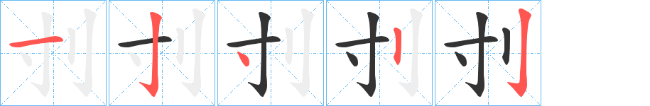 刌的筆順筆畫