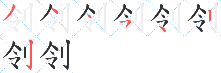 刢的筆順筆畫