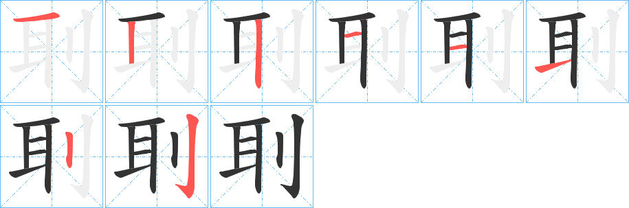 刵的筆順筆畫