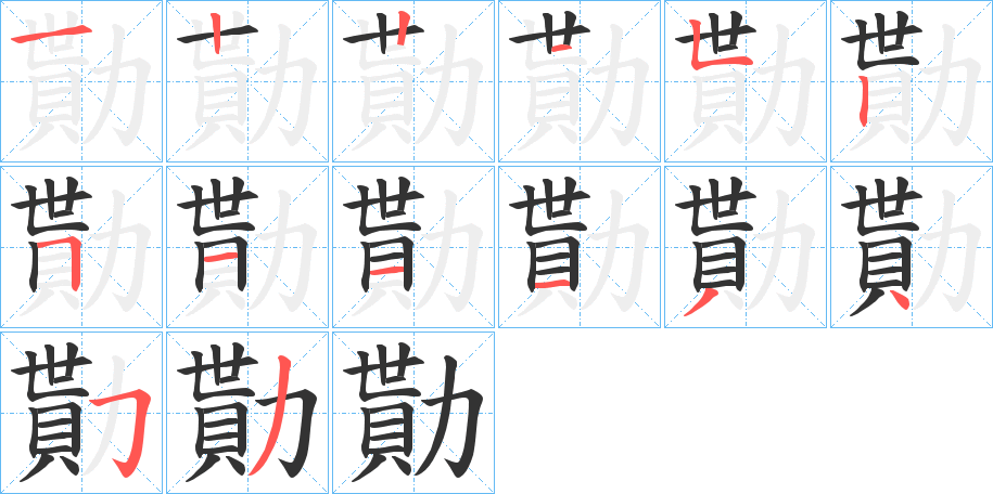 勩的筆順筆畫