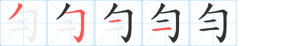 勻的筆順筆畫