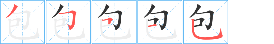 包的筆順筆畫