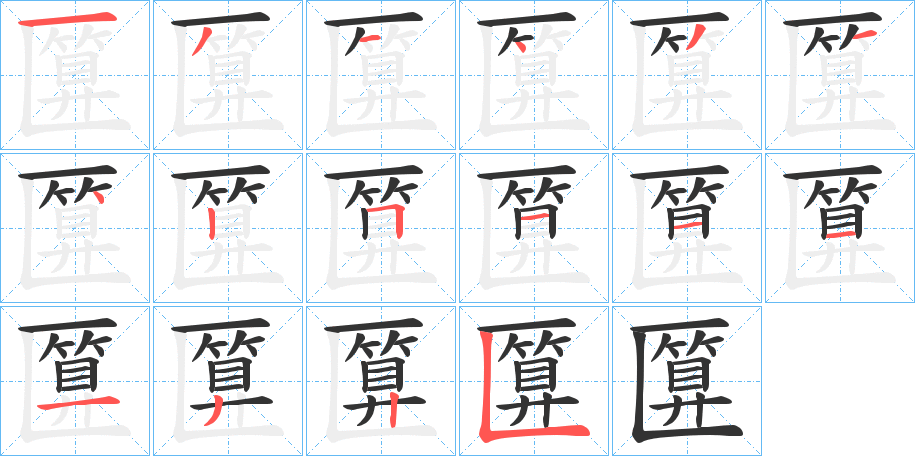 匴的筆順筆畫