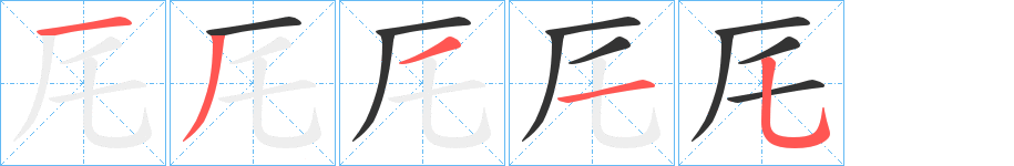 厇的筆順筆畫