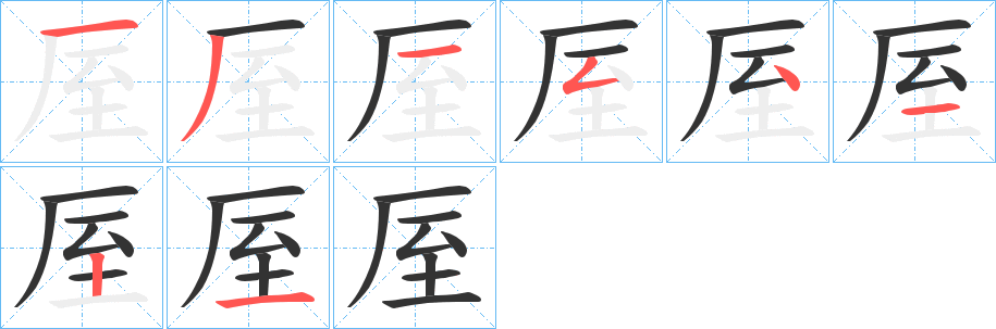 厔的筆順筆畫