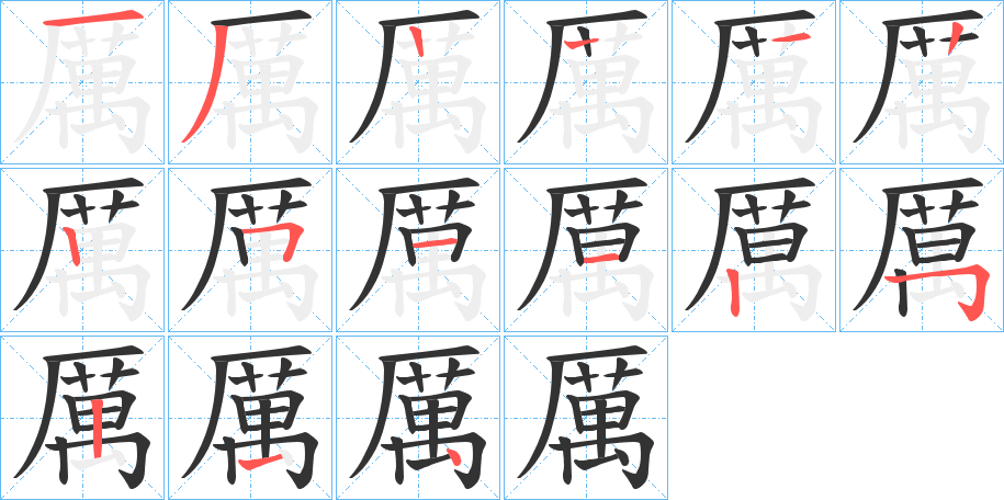 厲的筆順筆畫