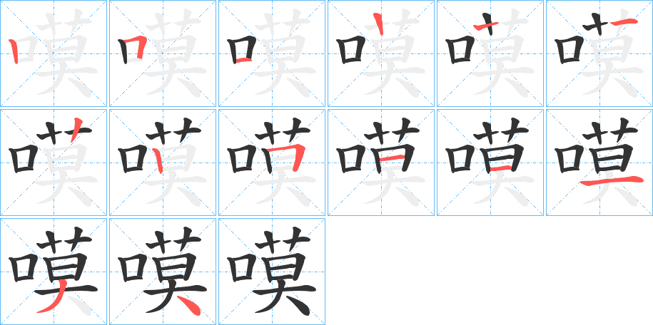 嗼的筆順筆畫