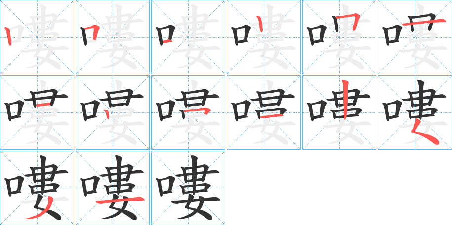 嘍的筆順筆畫(huà)