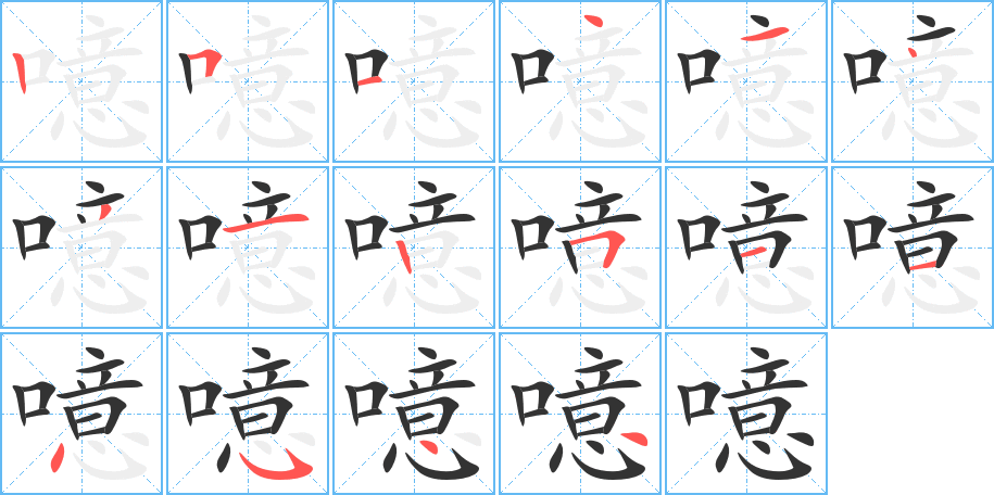 噫的筆順筆畫