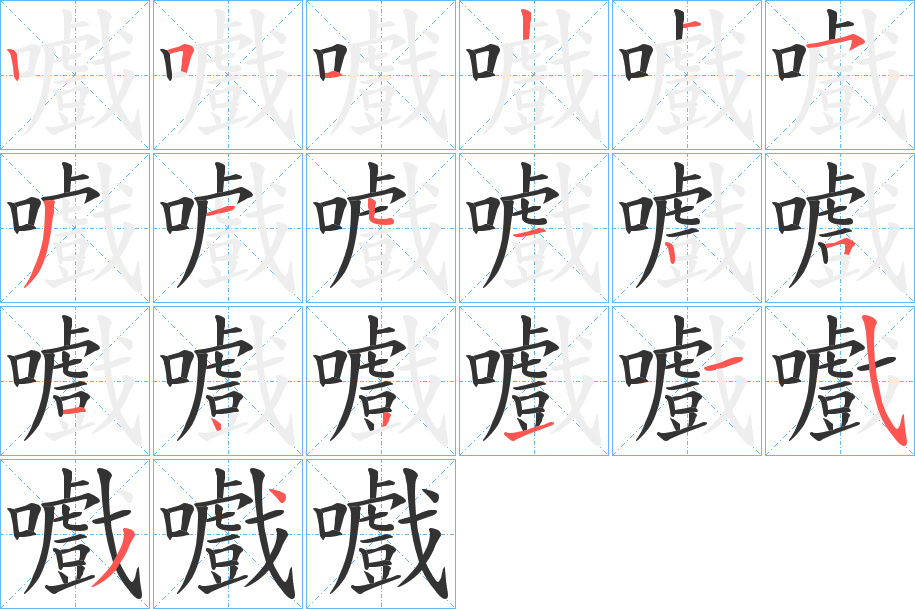 嚱的筆順筆畫