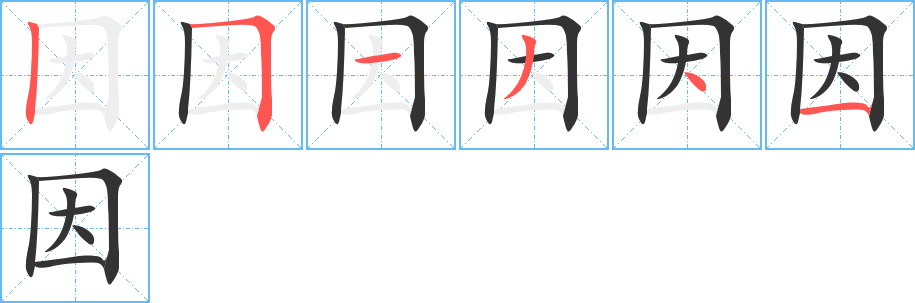 因的筆順筆畫