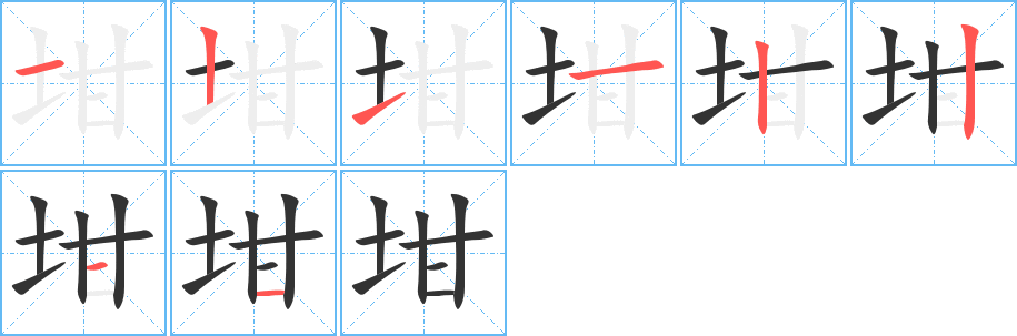 坩的筆順筆畫