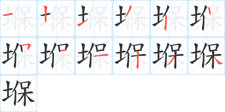 堢的筆順筆畫