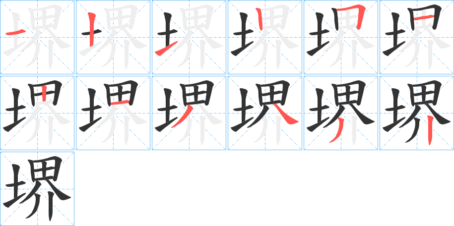 堺的筆順筆畫