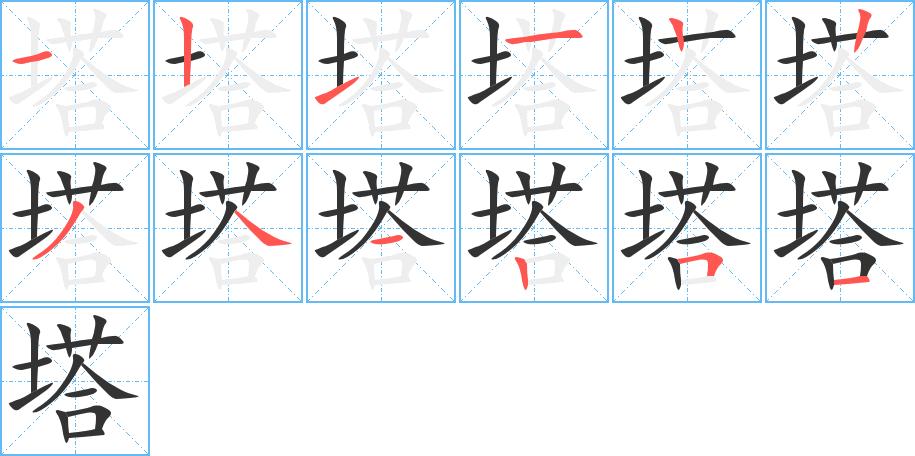 塔的筆順筆畫