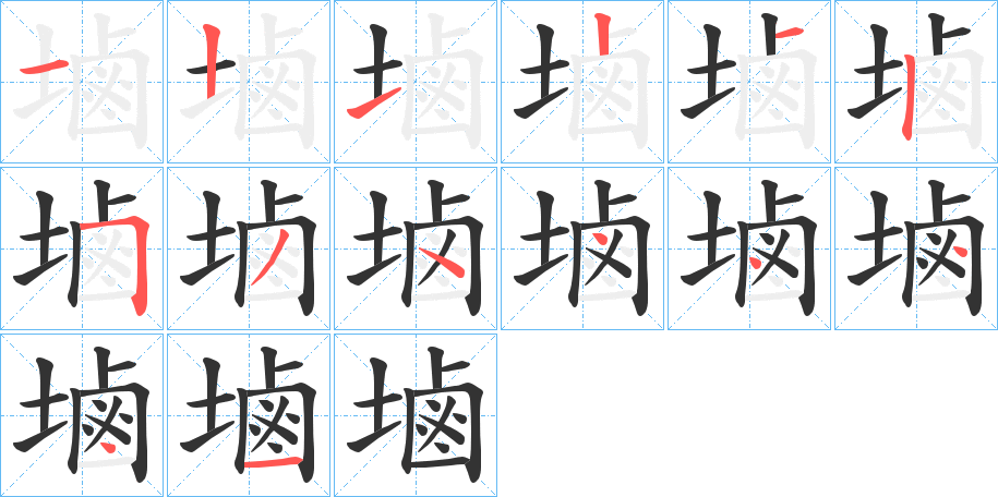 塷的筆順筆畫