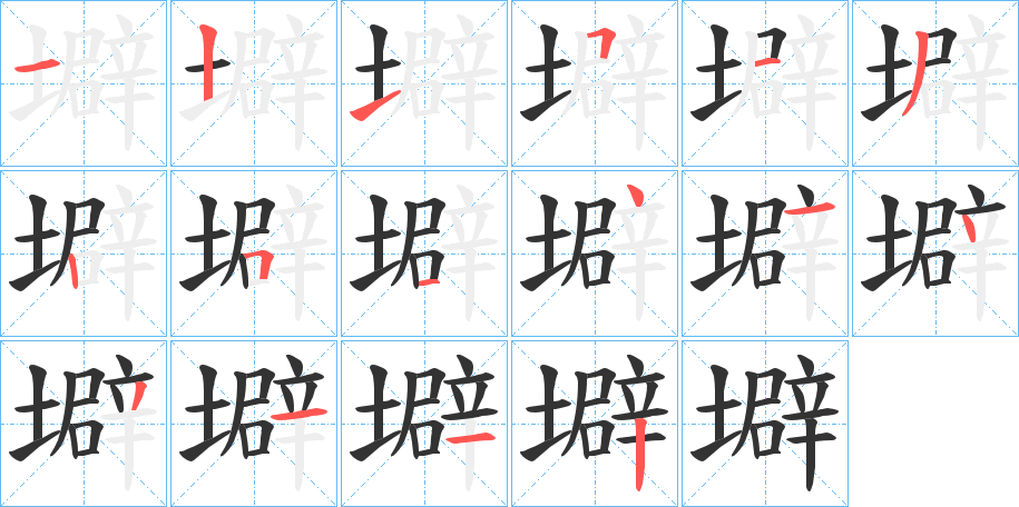 壀的筆順筆畫