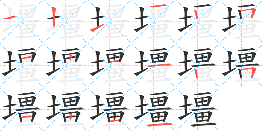 壃的筆順筆畫