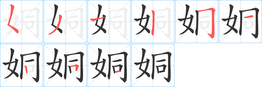 姛的筆順筆畫(huà)