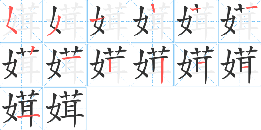 媶的筆順筆畫(huà)