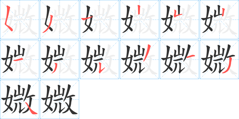 媺的筆順筆畫