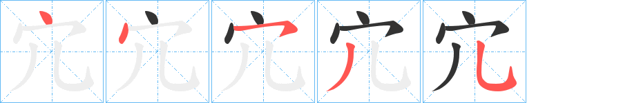 宂的筆順筆畫