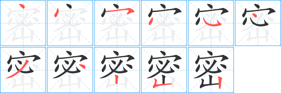 密的筆順筆畫