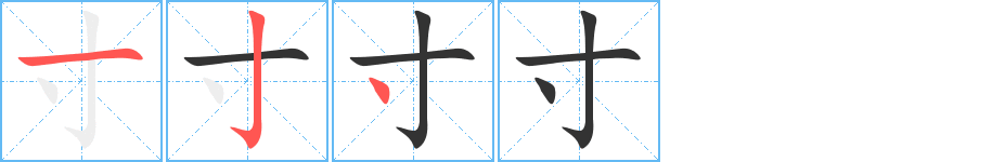 寸的筆順筆畫