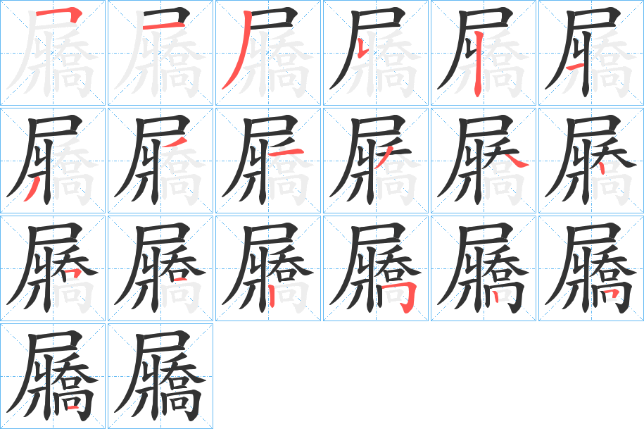 屫的筆順筆畫