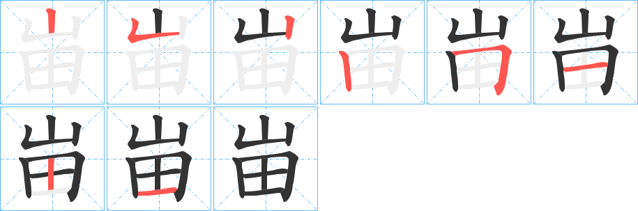 峀的筆順筆畫