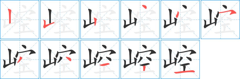 崆的筆順筆畫