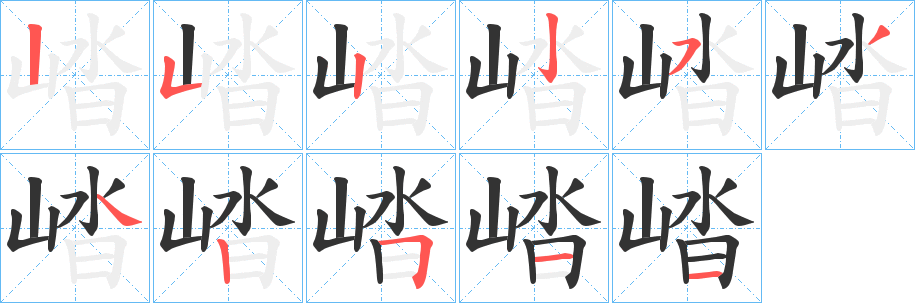 崉的筆順筆畫(huà)