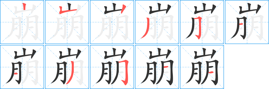 崩的筆順筆畫(huà)