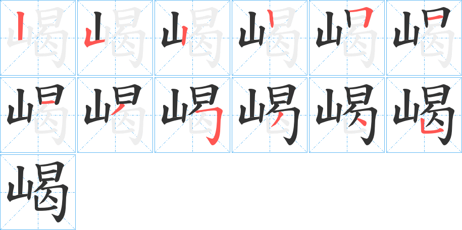 嵑的筆順筆畫