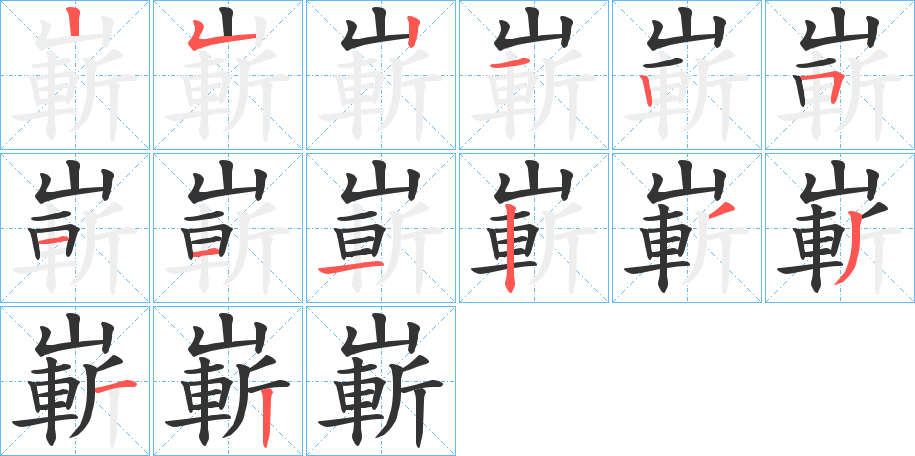 嶄的筆順筆畫