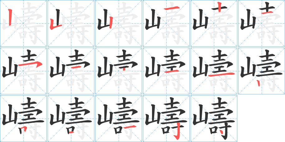 嶹的筆順筆畫