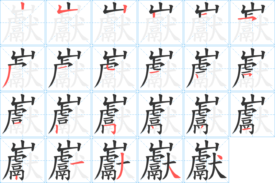 巚的筆順筆畫(huà)