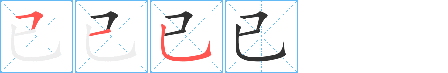 已的筆順筆畫