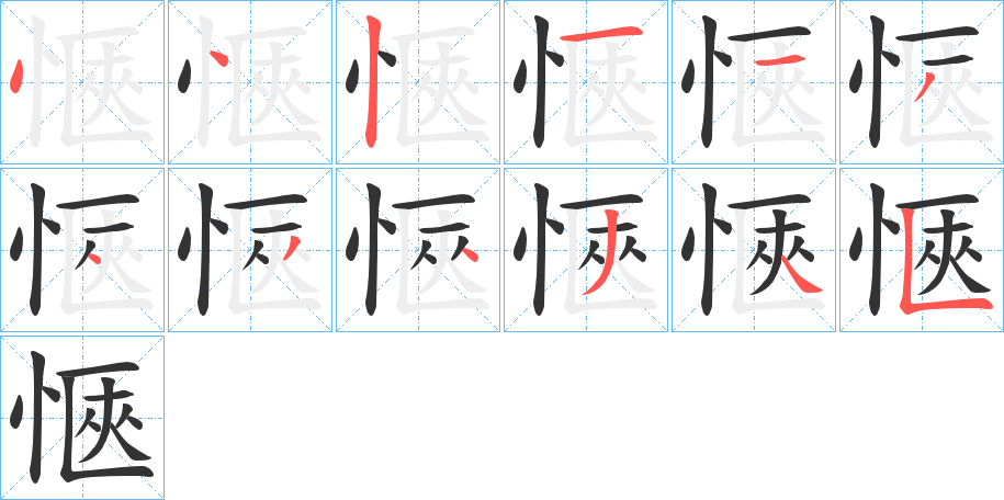 愜的筆順筆畫