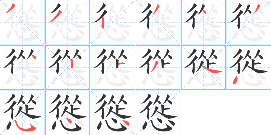 慫的筆順筆畫